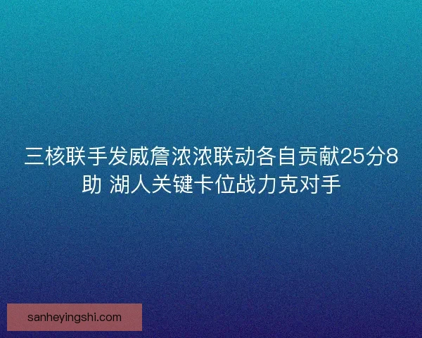 三核联手发威詹浓浓联动各自贡献25分8助 湖人关键卡位战力克对手